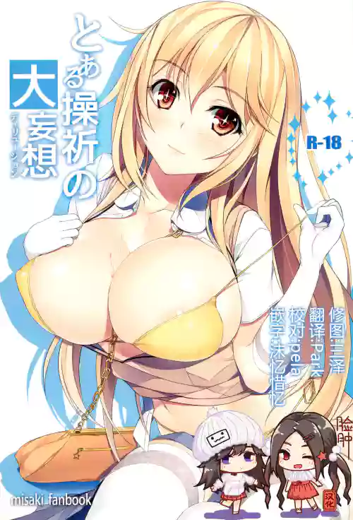 とある操祈の大妄想圖