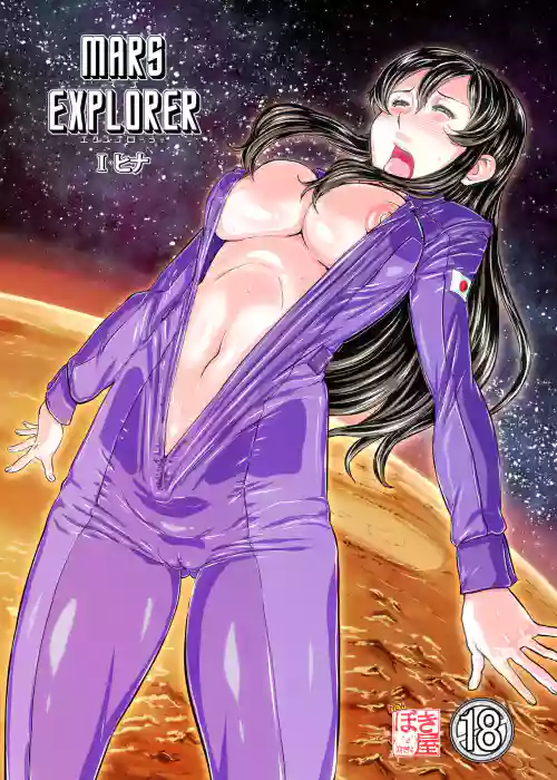 MARS EXPLORER 1 ヒナ圖