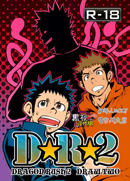 D☆R☆2 - Dragon Rush 2图