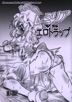 レミリアvsエロトラップ圖