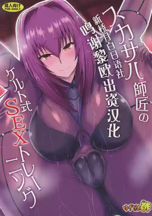 スカサハ師匠のケルト式SEXトレーニング圖