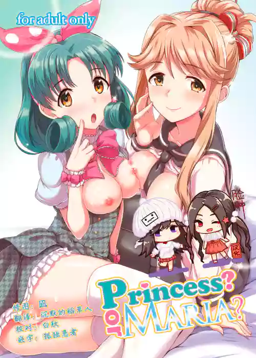 Princess? or Maria?圖