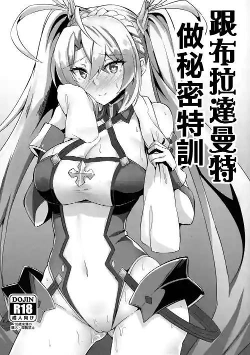 Bradamante to Himitsu no Tokkun | 跟布拉达曼特做秘密特训图