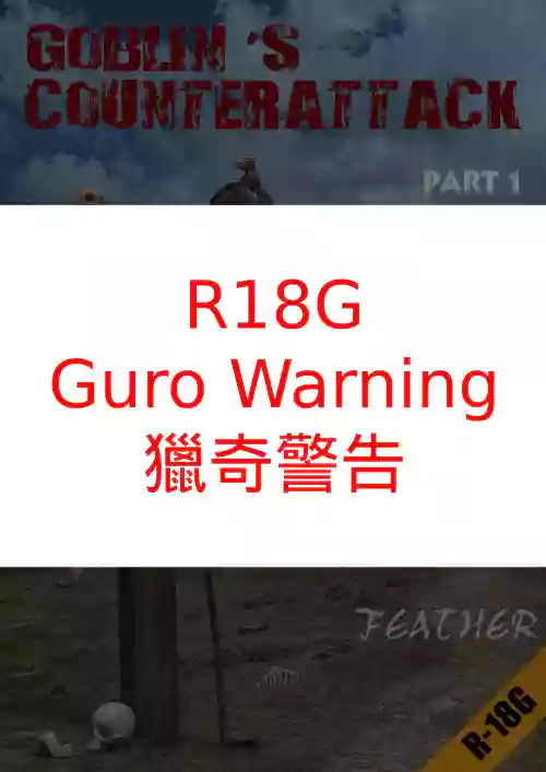 - 哥布林的逆襲圖