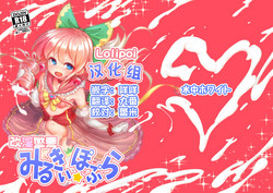改淫懲悪♥ みるきぃ☆ぽぷら圖