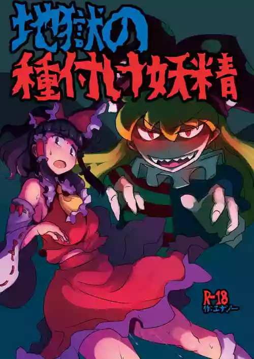地獄の種付け妖精圖