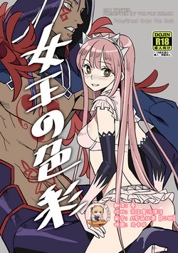 女王の色彩圖