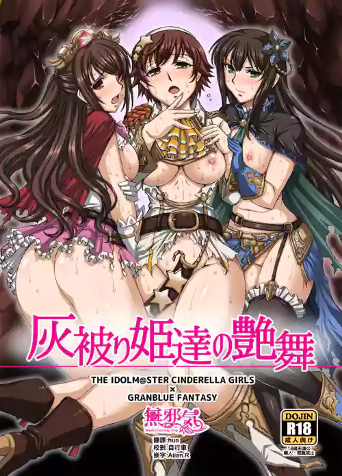 灰被り姫達の艶舞圖