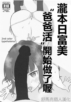 Takimoto Hifumi, "Papakatsu" Hajimemashita. | 泷本日富美“爸爸活”开始做了喔图