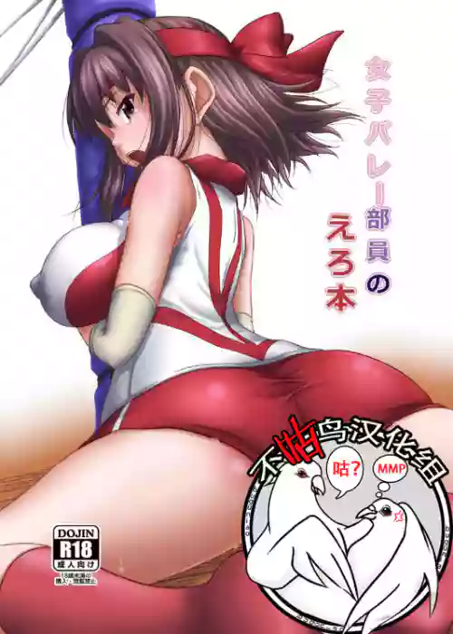 女子バレー部員のえろ本圖