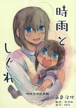 時雨としぐれ圖