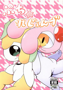 ぷち・れじぇんず圖