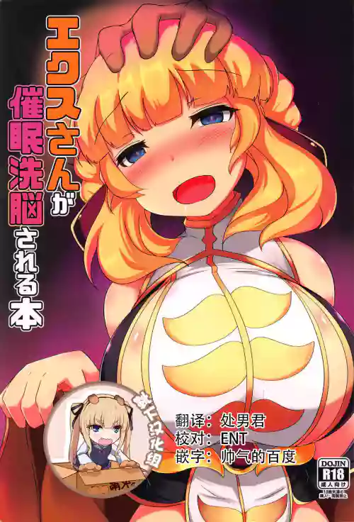 エクスさんが催眠洗脳される本圖