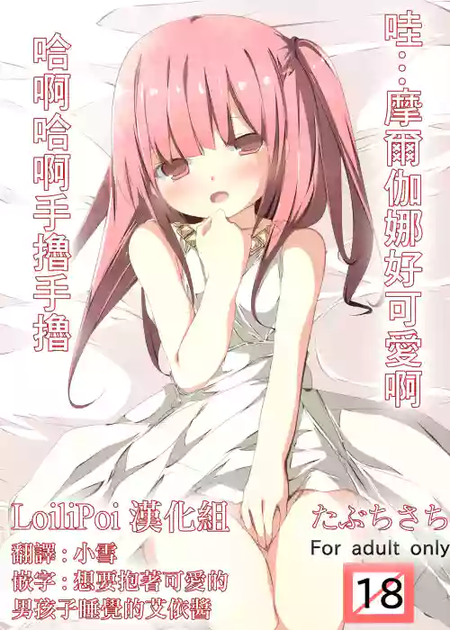 うぅ…モルジアナ可爱いよ ハァハァシコシコ图