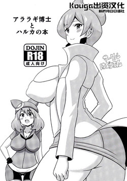 アララギ博士とハルカの本圖