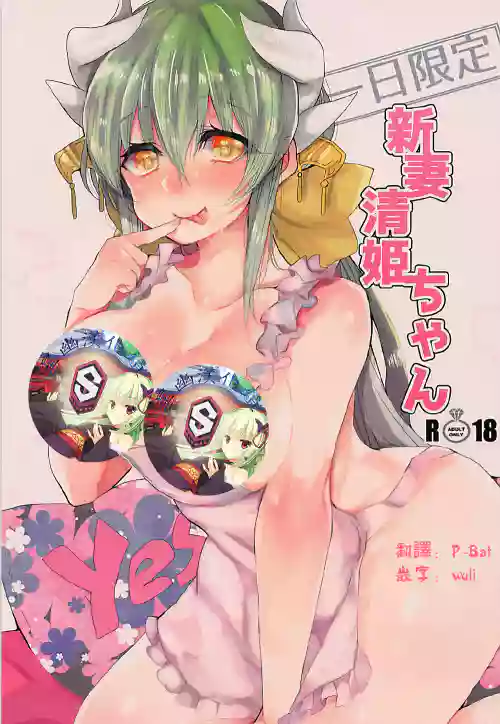 一日限定新妻清姫ちゃん图