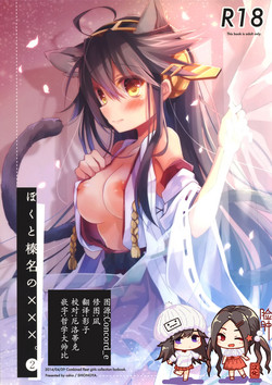 ぼくと榛名と×××。 2圖