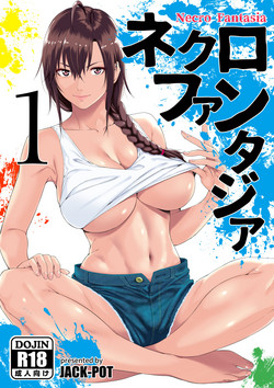 ネクロファンタジア1圖