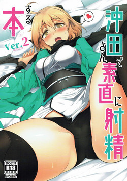 冲田さんで素直に射精する本 Ver.2图