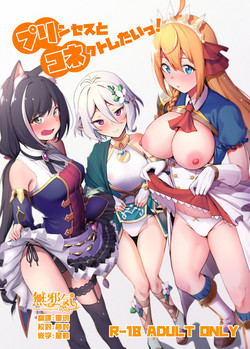 プリンセスとコネクトしたいっ!圖