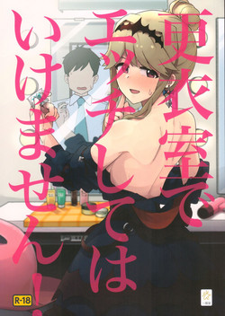 更衣室でエッチしてはいけません！圖