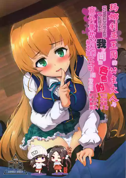 Manaria Oukoku no Ohime-sama to Manaria Gakuin Ippan Seito Ore no Aida ni Ecchi na Event nante Okiru Wakeganai | 瑪娜利亞王國的公主大人與瑪娜利亞學院一般學生我之間的色色的意外事故什么的根本就不可能發生圖