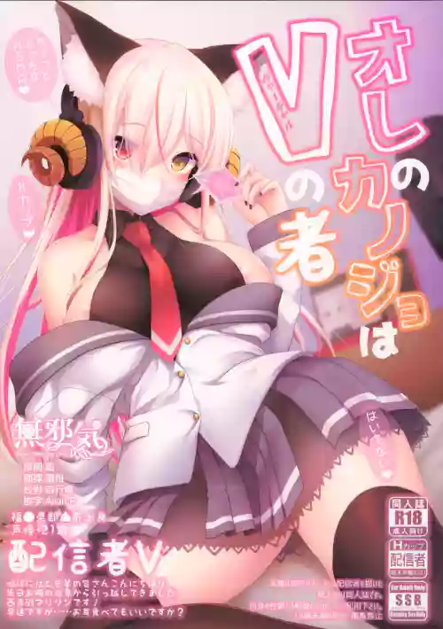 オレのカノジョはVの者圖