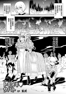 トキメキ♥サバト图