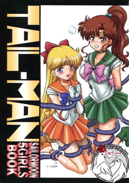 TAIL-MAN SAILORMOON 5GIRLS BOOK图