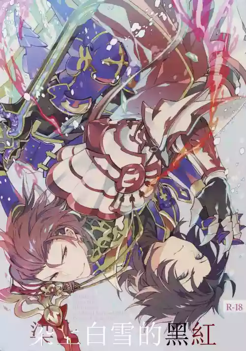 白雪に染まる黒紅圖