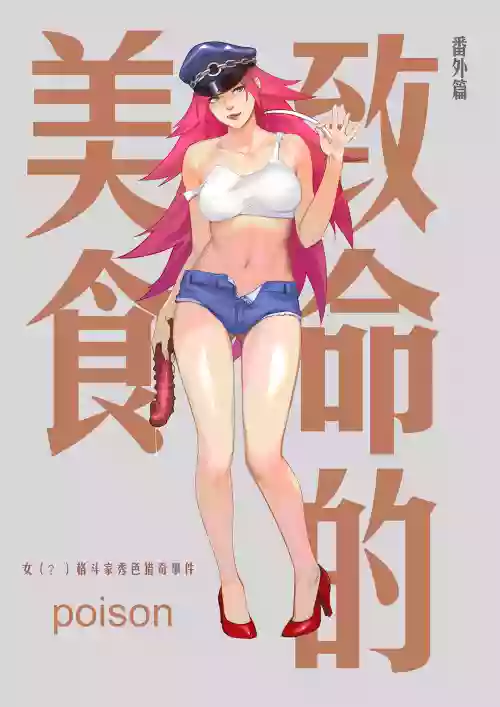 Poison圖