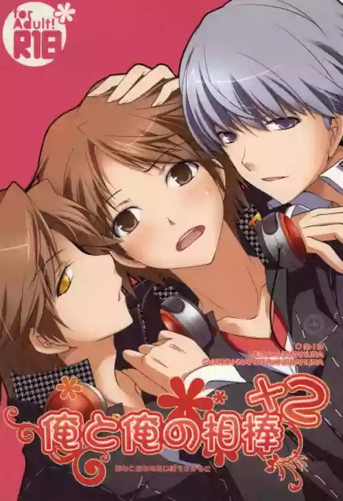 俺と俺の相棒×2圖