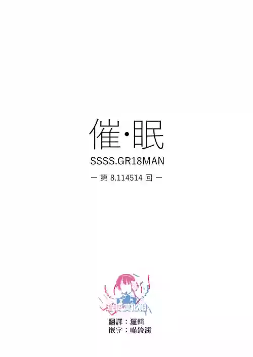 催・眠图