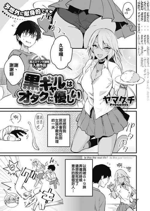 黒ギャルはオタクに優しい圖