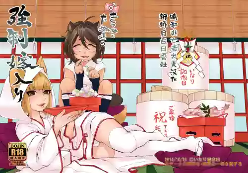 オスきつねとたぬきの強制嫁入り圖