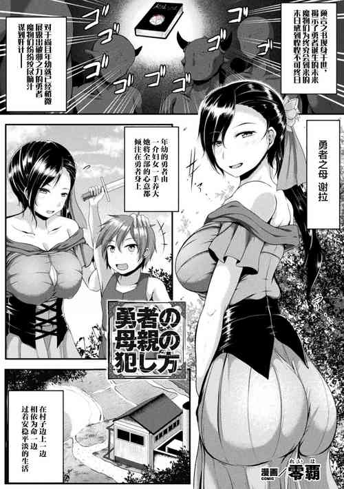 勇者の母亲の犯し方图