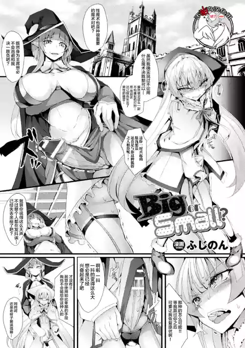 Big or Small?圖