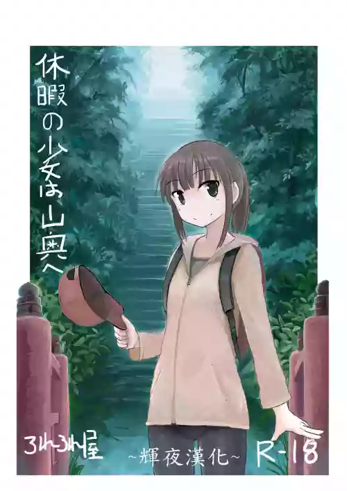 休暇の少女は山奥へ图