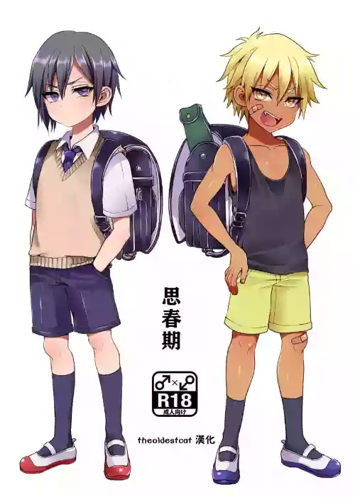 ししゅんき | 思春期圖