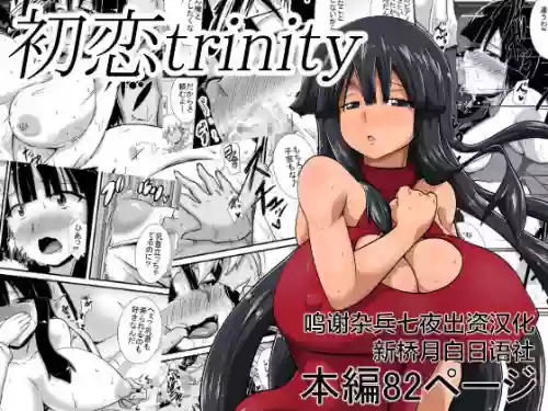 初恋trinity图