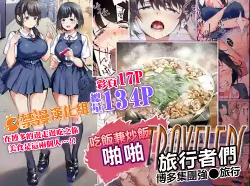 Panpan Travelers Hakata Shuudan Rape Ryokou | 吃飯兼炒飯TRAVELERS～博多集團強●旅行圖