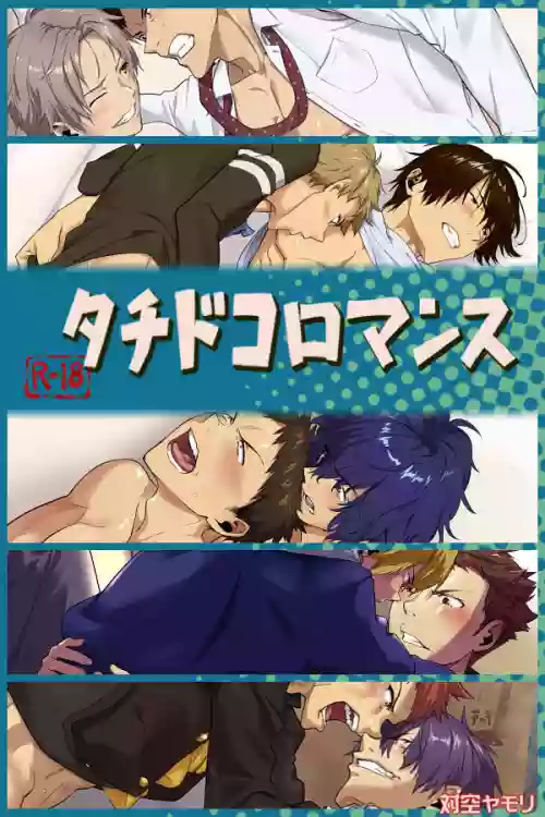 タチドコロマンス圖