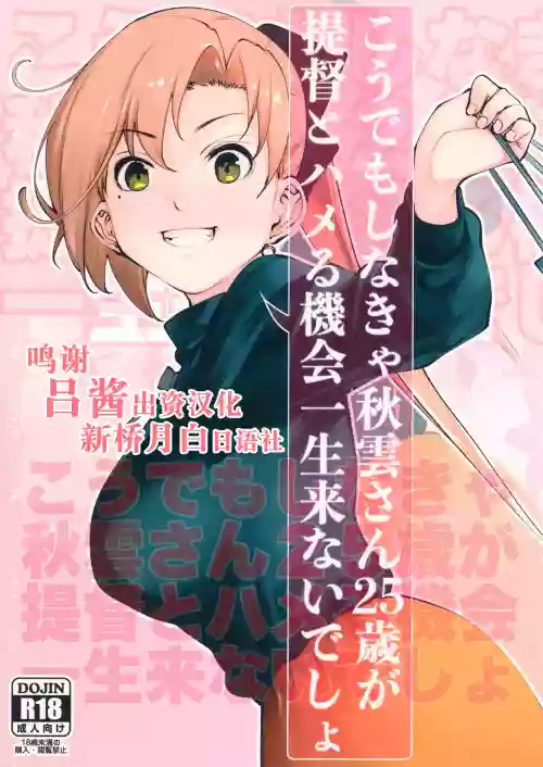 こうでもしなきゃ秋雲さん25歳が提督とハメる機會一生來ないでしょ圖