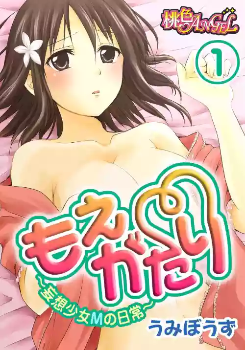 もえがたり～妄想少女Mの日常～圖