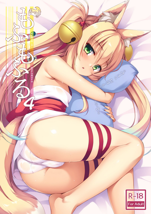 もっともふもふる4圖