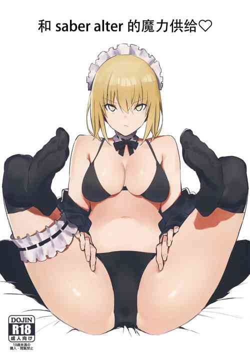 和saber alter的魔力供给♡图