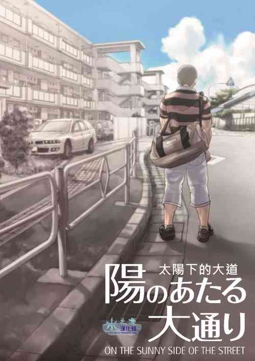 陽のあたる大通り圖