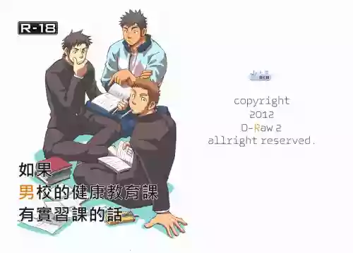 如果男校的健康教育课有实习课的话图
