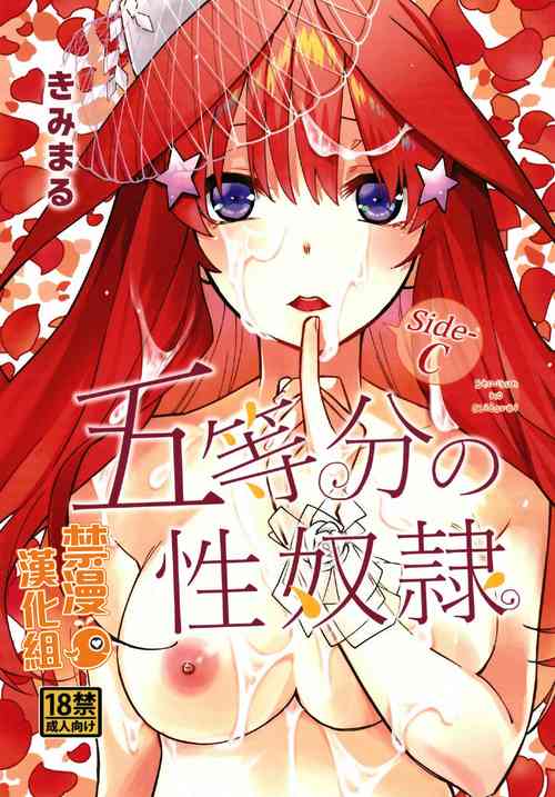 五等分の性奴隷 Side-C图