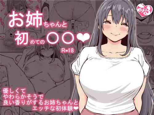 お姉ちゃんと初めての〇〇 | no 〇〇图